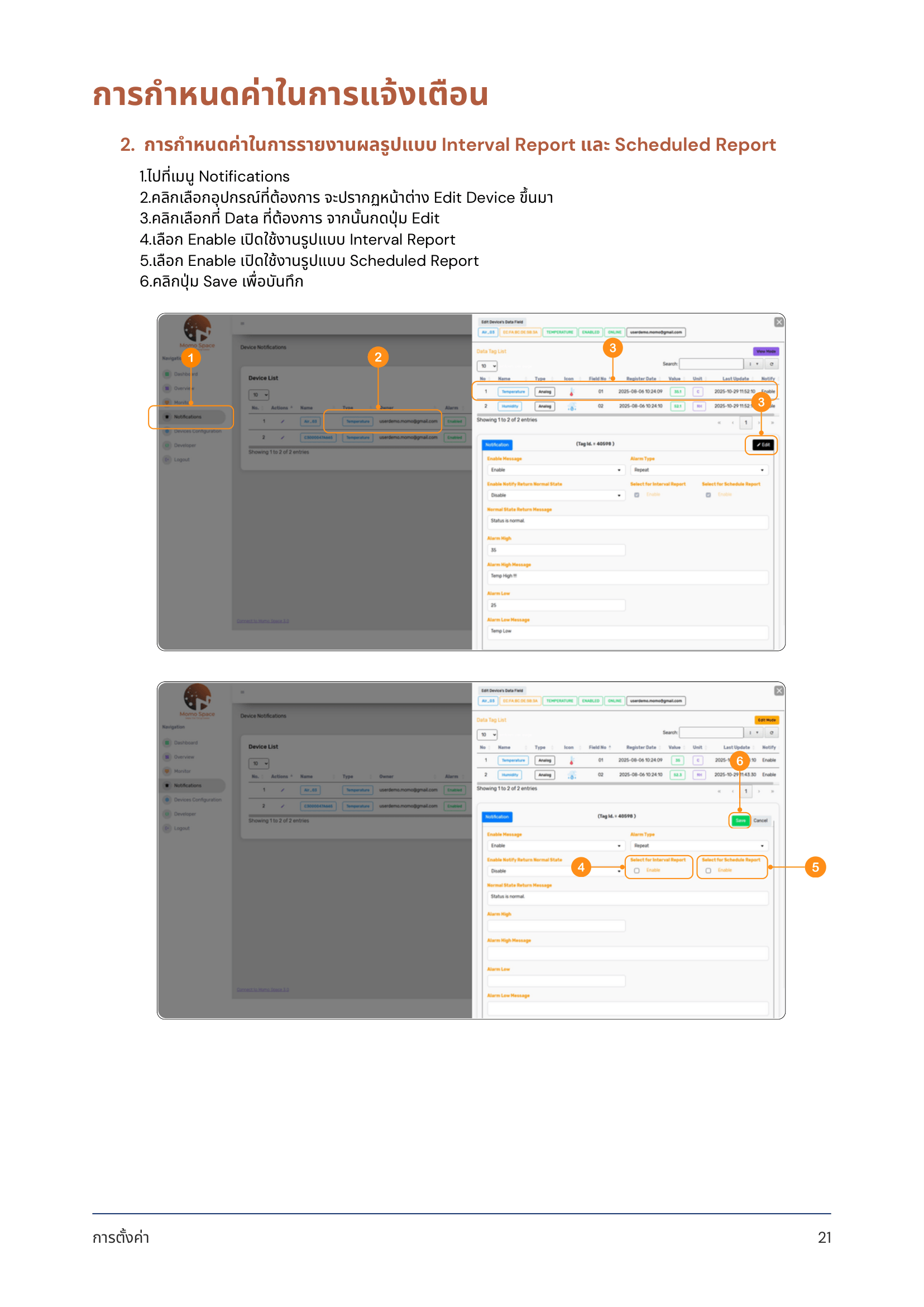 การกำหนดค่าในการรายงานผลรูปแบบ Interval Report และ Scheduled Report