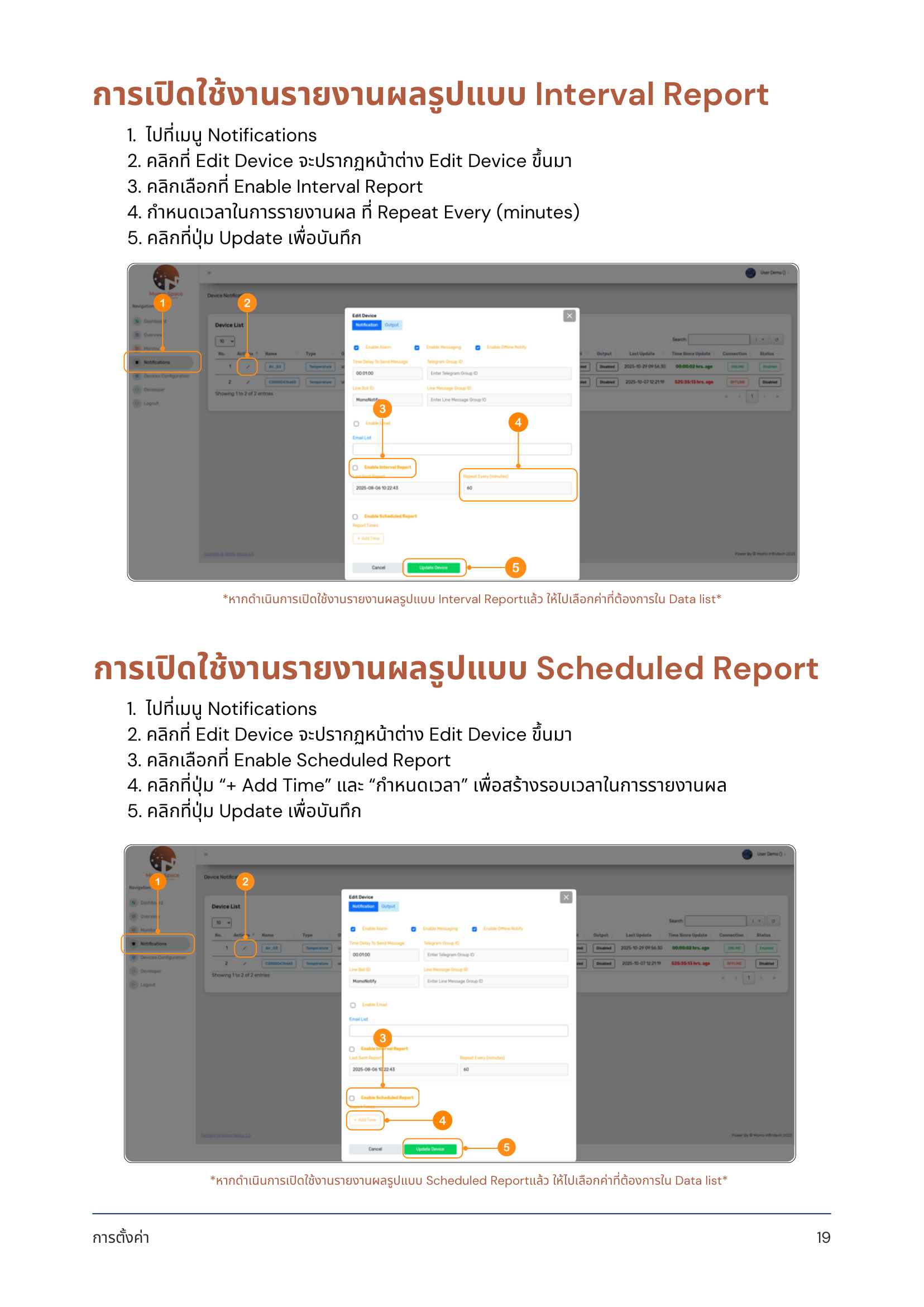 การเปิดใช้งานรายงานผลรูปแบบ Interval Report & Scheduled Report