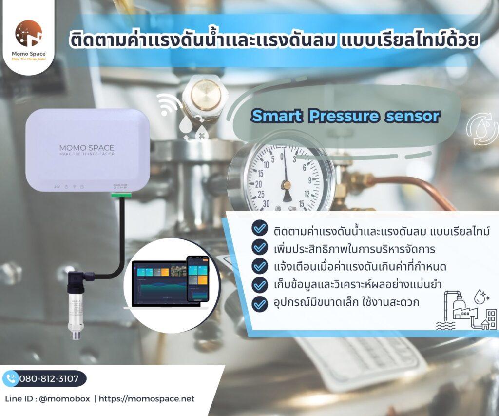 ติดตามค่าแรงดันน้ำและแรงดันลม