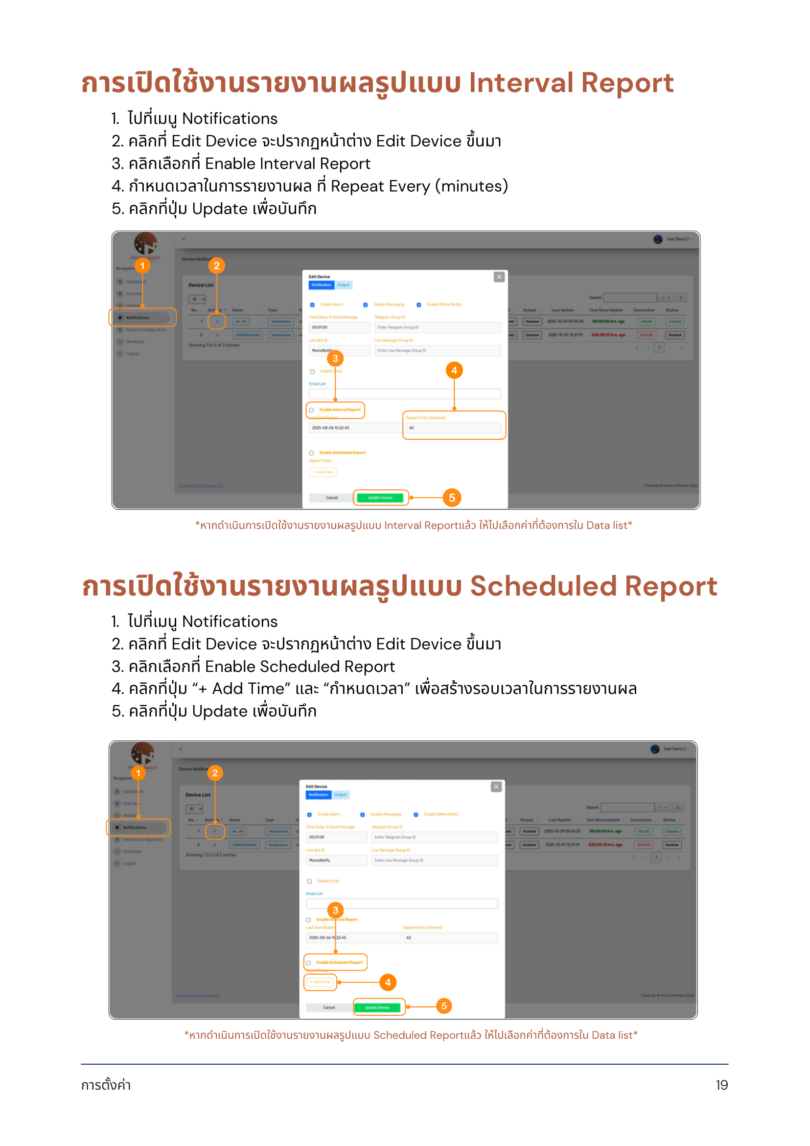 การเปิดใช้งานรายงานผลรูปแบบ Interval Report & Scheduled Report