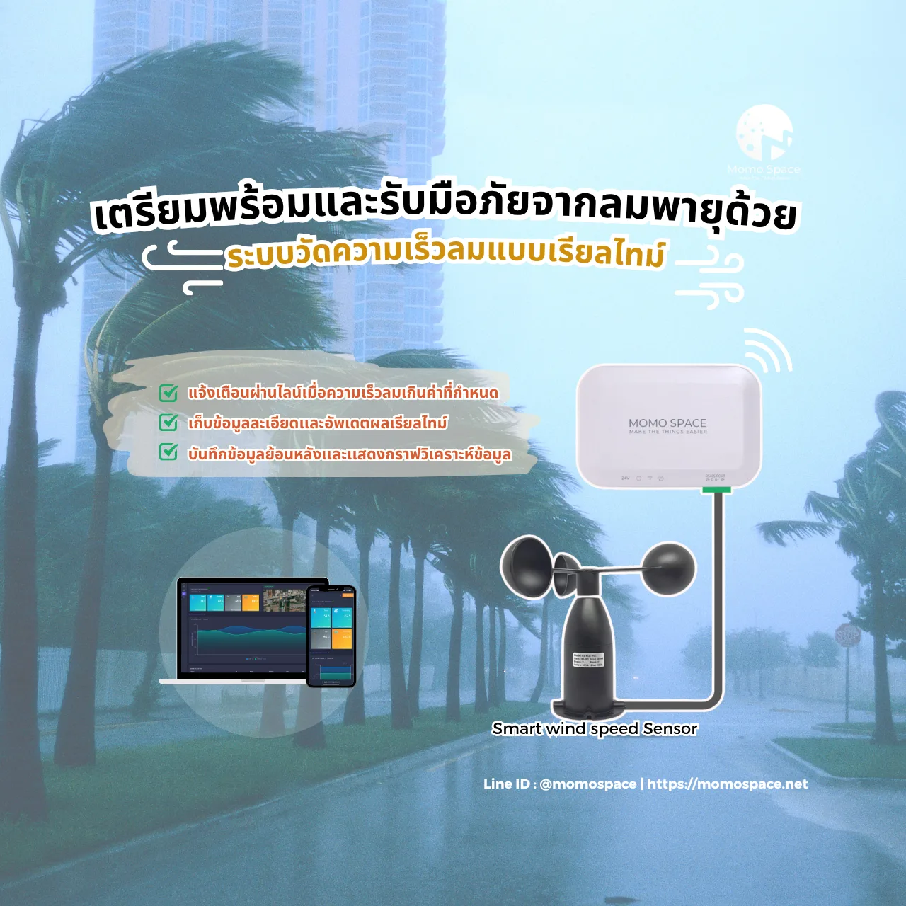 ระบบตรวจวัดความเร็วลมออนไลน์ (Wind Speed) | Smart Wind Speed Sensor